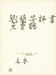 刘兰芳评书大全免费听