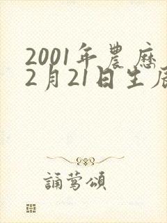 2001年农历2月21日生辰八字