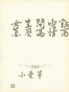 女生问吃饭了吗怎么高情商回复?