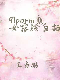 9lporm熟女露脸自拍视频