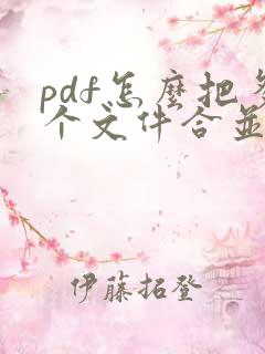 pdf怎么把多个文件合并成一个