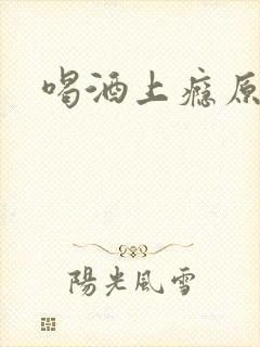 喝酒上瘾原因