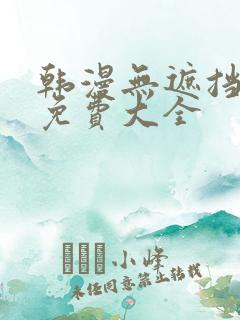 韩漫无遮挡漫画免费大全