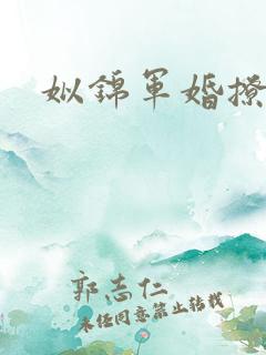 姒锦军婚撩人