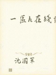 一区h在线观看