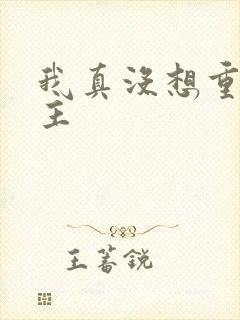 我真没想重生女主