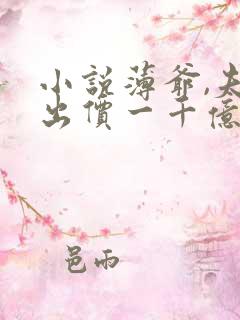 小说薄爷,夫人出价一千亿要退婚