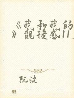《我和我的父辈》观后感11篇