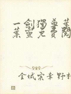 一剑独尊叶玄,叶灵免费阅读全集