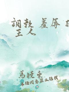 调教 羞辱 爬 主人