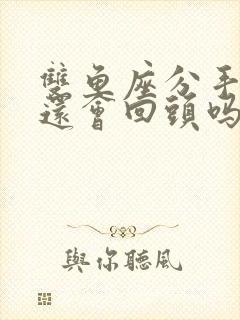 双鱼座分手以后还会回头吗