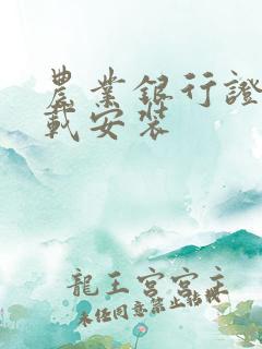 农业银行证书下载安装