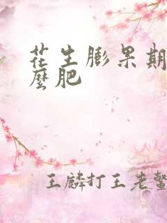 花生膨果期施什么肥