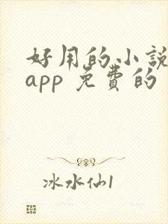 好用的小说阅读app 免费的