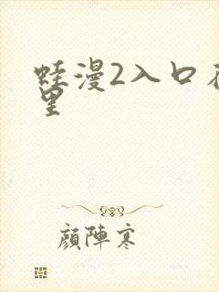 蛙漫2入口在哪里