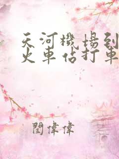 天河机场到汉口火车站打车多少钱