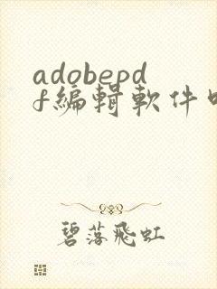 adobepdf编辑软件叫什么