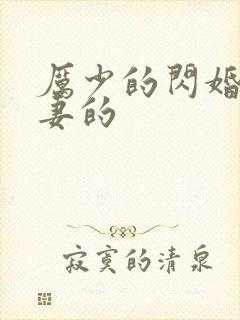 厉少的闪婚小萌妻的