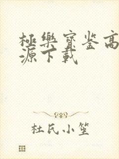 极乐宝鉴高清资源下载