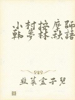 小村按摩师铁蛋韩梦林秋语免费阅读正版