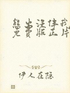 熊出没伴我熊心免费版正片