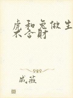 虎和兔做生意合不合财