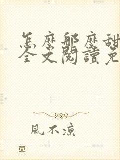 怎么那么甜小说全文阅读免费