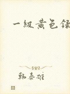 一级黄色录像a