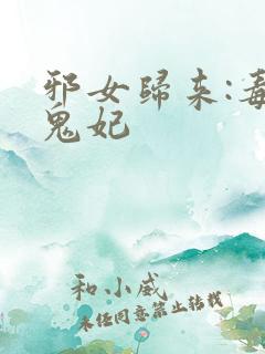 邪女归来:毒医鬼妃