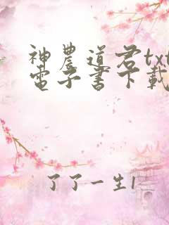神农道君txt电子书下载