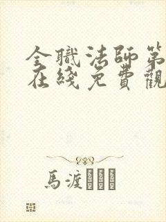 全职法师第六季在线免费观看全集