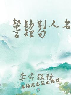 帮助别人名人名言短句