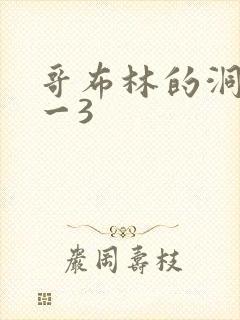 哥布林的洞窟1一3
