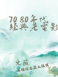 70 80年代经典老电影