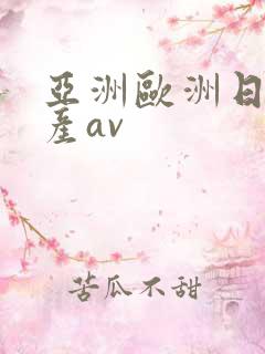 亚洲欧洲日韩国产av