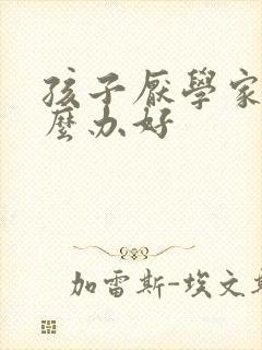 孩子厌学家长怎么办好
