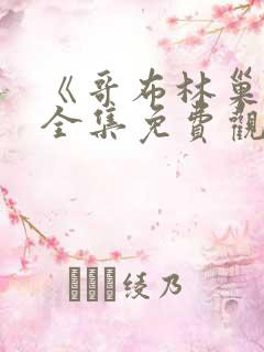 《哥布林巢穴》全集免费观看动漫