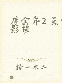 庆余年2 天空影视