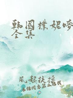 韩国朴妮唛热舞全集