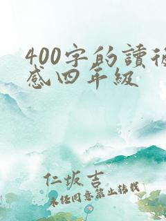 400字的读后感四年级