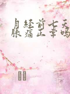 月经前七天乳房胀痛正常吗