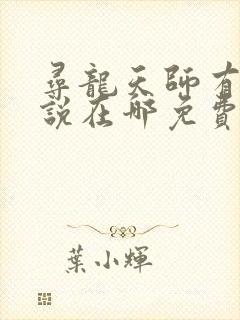 寻龙天师有声小说在哪免费听