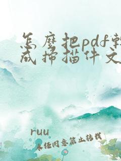 怎么把pdf转成扫描件文件
