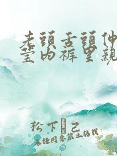 老头舌头伸进小莹内裤里亲视频