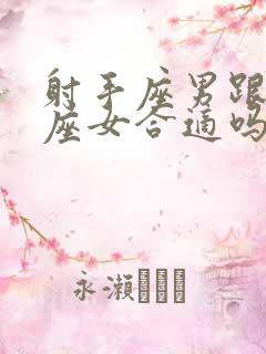 射手座男跟处女座女合适吗