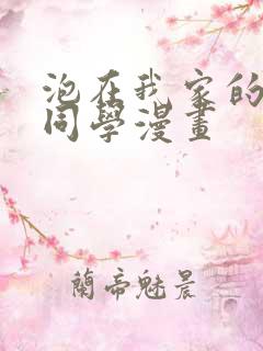 泡在我家的黑田同学漫画