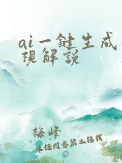 ai一键生成影视解说