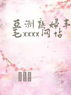 亚洲熟妇丰满多毛xxxx网站