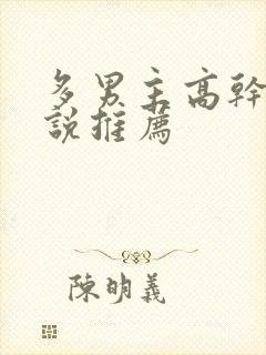 多男主高干文小说推荐