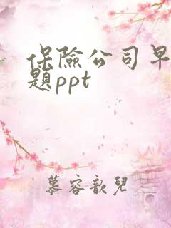 保险公司早会专题ppt